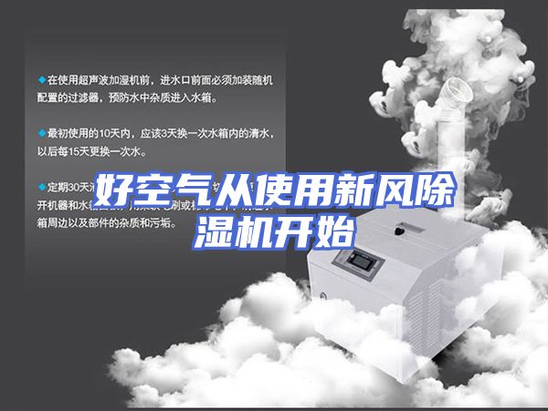 好空气从使用新风除湿机开始