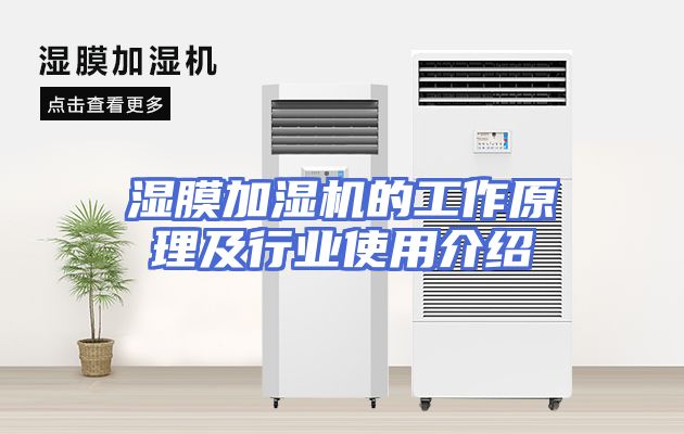 湿膜加湿机的工作原理及行业使用介绍