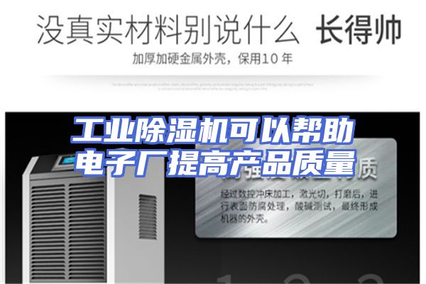 工业除湿机可以帮助电子厂提高产品质量