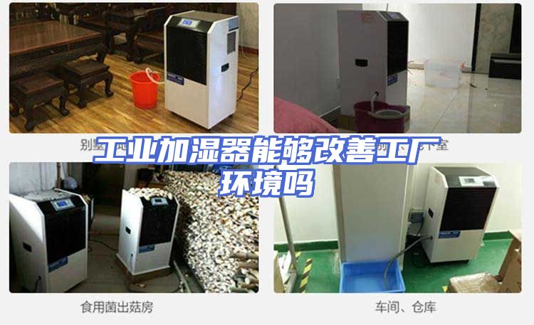 工业加湿器能够改善工厂环境吗