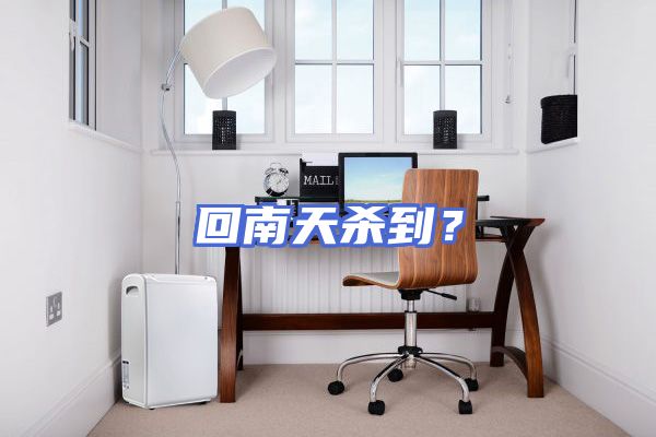 回南天杀到？