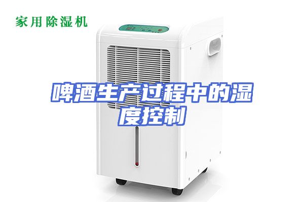 啤酒生产过程中的湿度控制