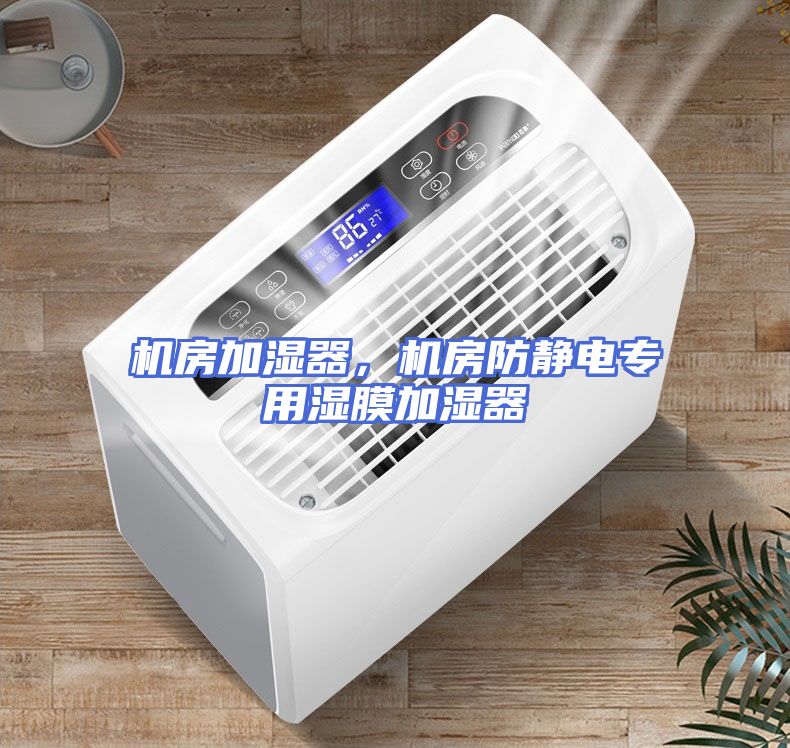 机房加湿器，机房防静电专用湿膜加湿器