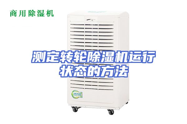 测定转轮除湿机运行状态的方法