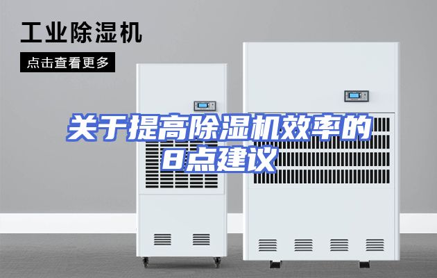 关于提高除湿机效率的8点建议