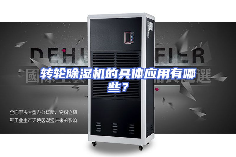 转轮除湿机的具体应用有哪些?