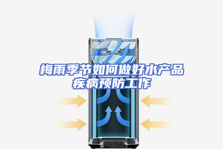 梅雨季节如何做好水产品疾病预防工作