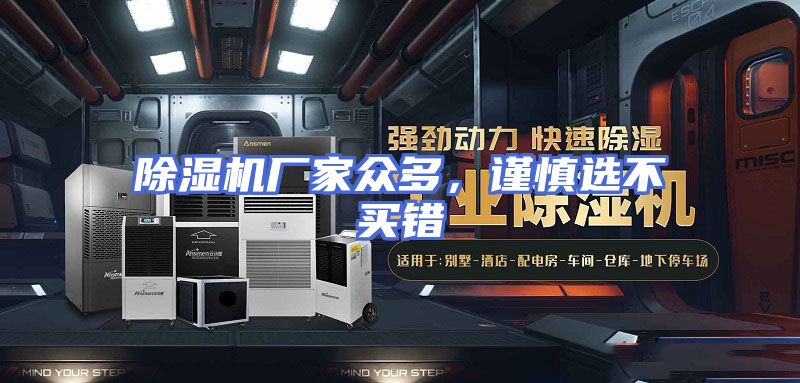除湿机厂家众多，谨慎选不买错