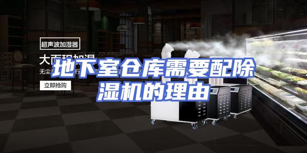 地下室仓库需要配除湿机的理由