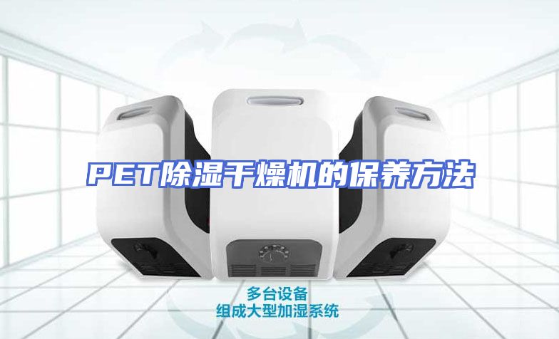 PET除湿干燥机的保养方法