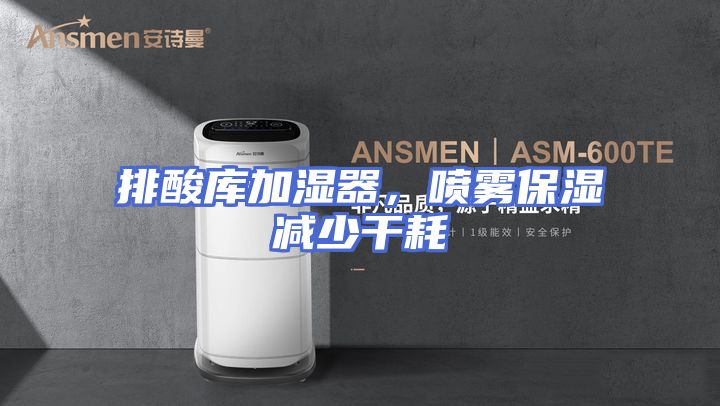 排酸库加湿器，喷雾保湿减少干耗