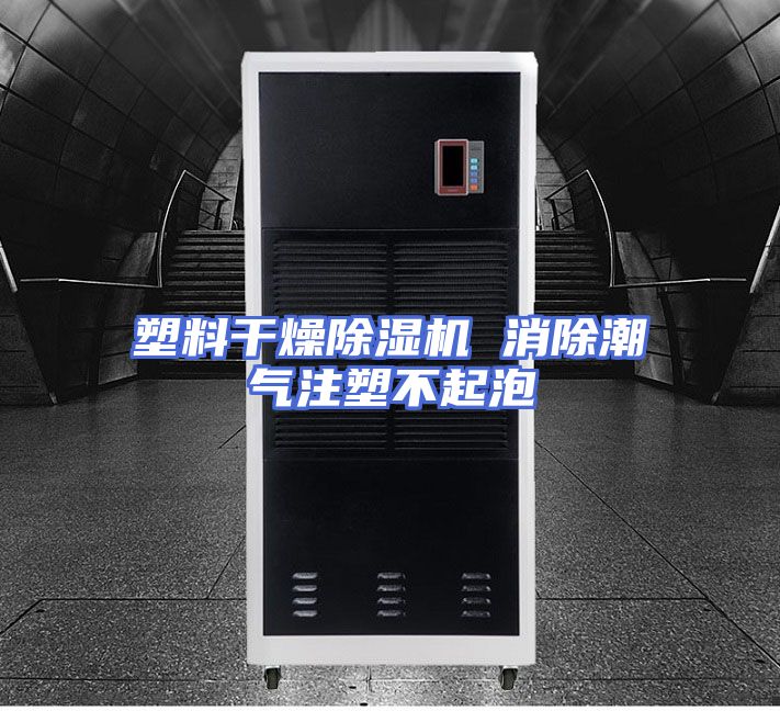 塑料干燥除湿机 消除潮气注塑不起泡