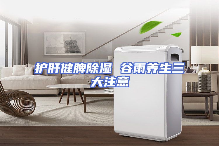 护肝健脾除湿 谷雨养生三大注意