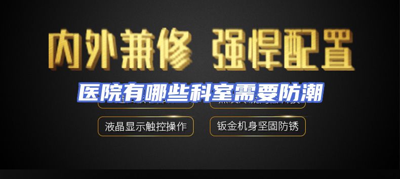 医院有哪些科室需要防潮