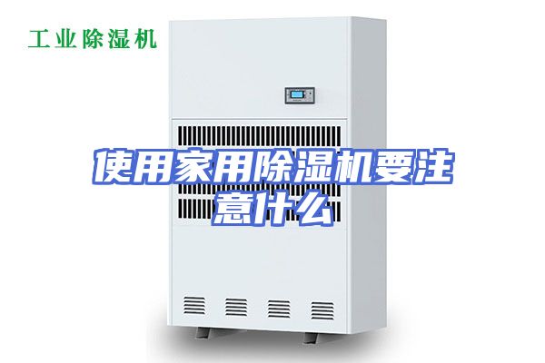 使用家用除湿机要注意什么