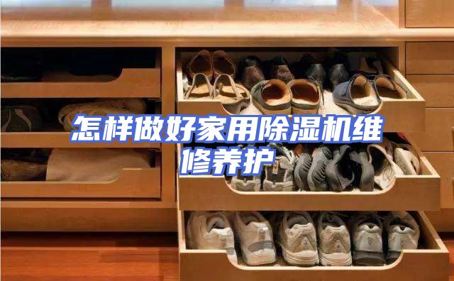 怎样做好家用除湿机维修养护