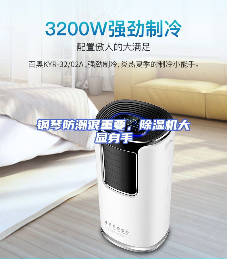 钢琴防潮很重要，除湿机大显身手