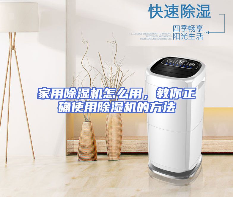 家用除湿机怎么用，教你正确使用除湿机的方法