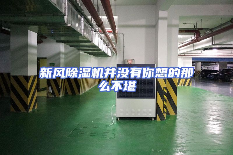 新风除湿机并没有你想的那么不堪