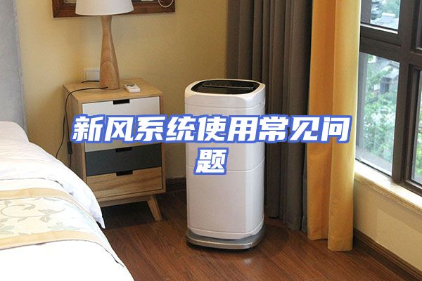 新风系统使用常见问题