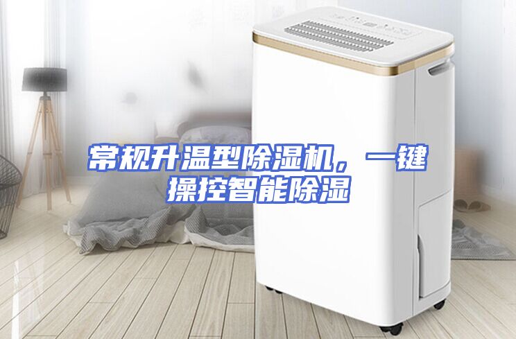 常规升温型除湿机，一键操控智能除湿