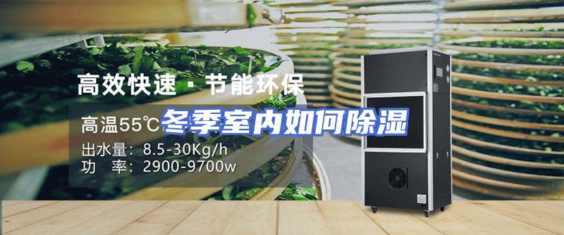冬季室内如何除湿