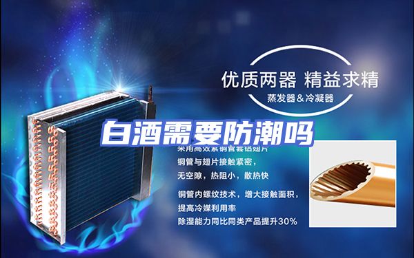 白酒需要防潮吗