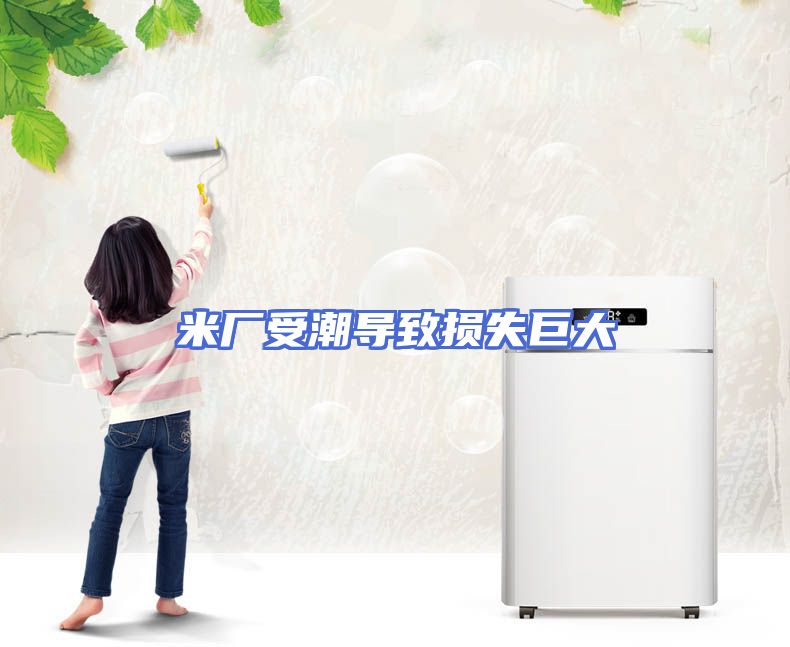 米厂受潮导致损失巨大