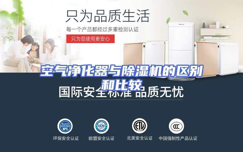 空气净化器与除湿机的区别和比较