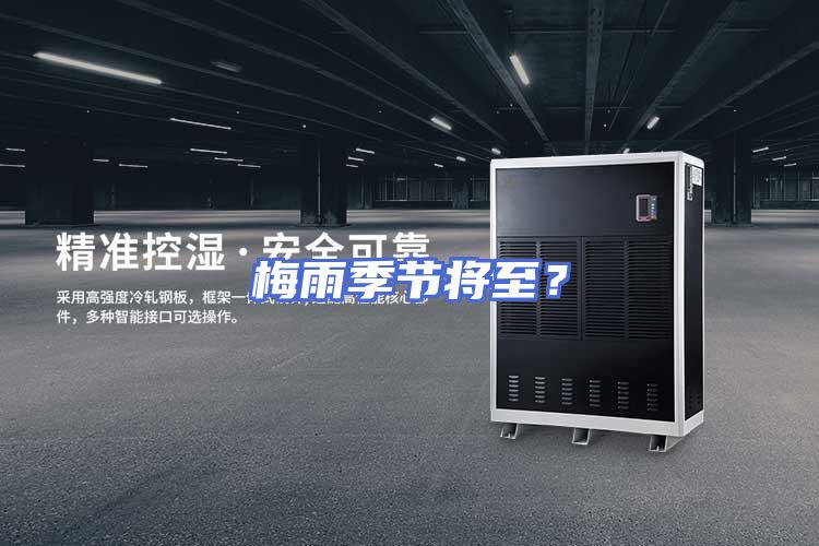 梅雨季节将至？