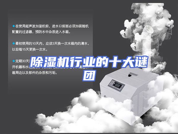 除湿机行业的十大谜团
