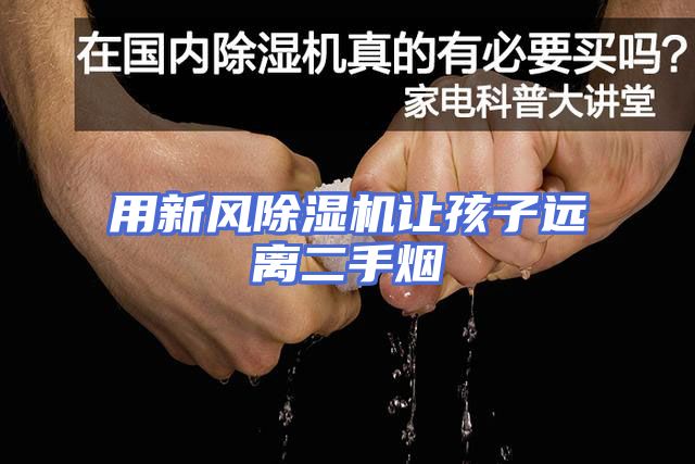 用新风除湿机让孩子远离二手烟