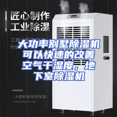 大功率别墅除湿机可以快速的改善空气干湿度，地下室除湿机