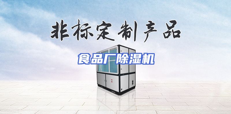 食品厂除湿机