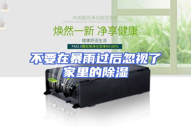 不要在暴雨过后忽视了家里的除湿