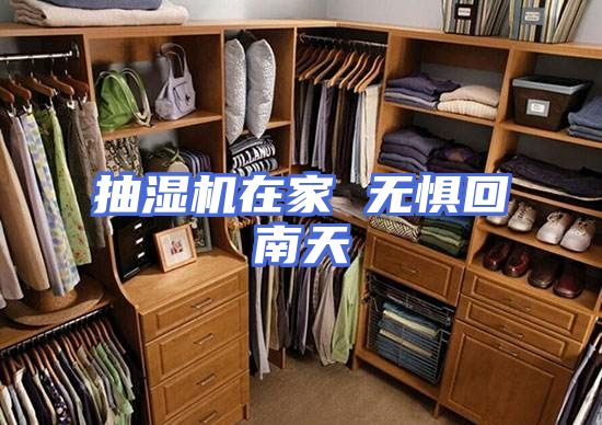 抽湿机在家 无惧回南天