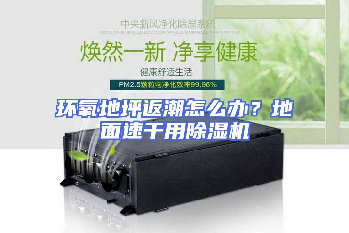 环氧地坪返潮怎么办？地面速干用除湿机