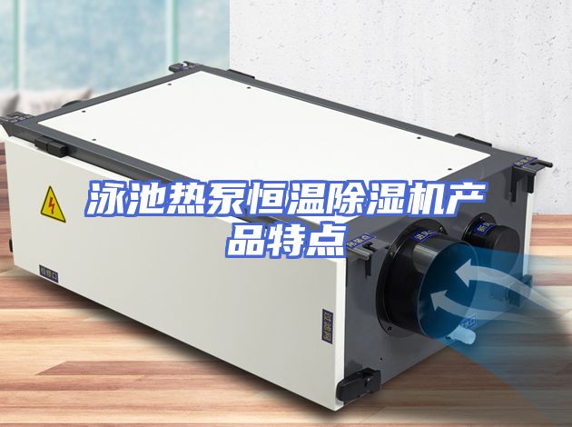 泳池热泵恒温除湿机产品特点