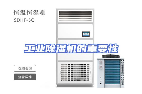 工业除湿机的重要性