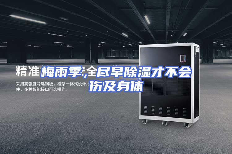 梅雨季，尽早除湿才不会伤及身体