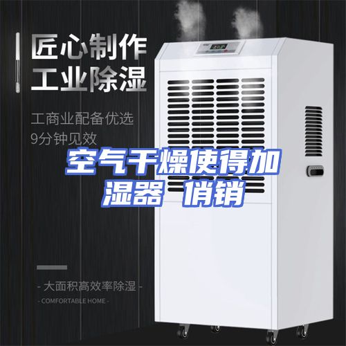 空气干燥使得加湿器 俏销