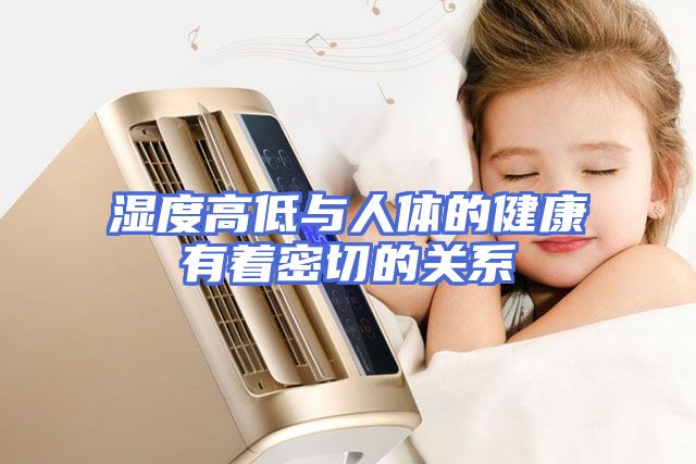 湿度高低与人体的健康有着密切的关系