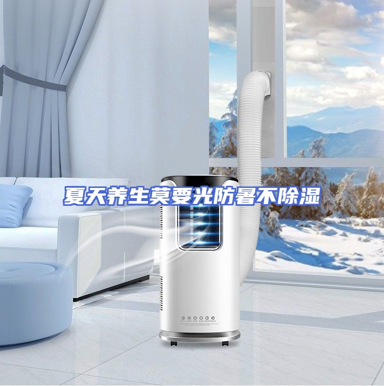 夏天养生莫要光防暑不除湿