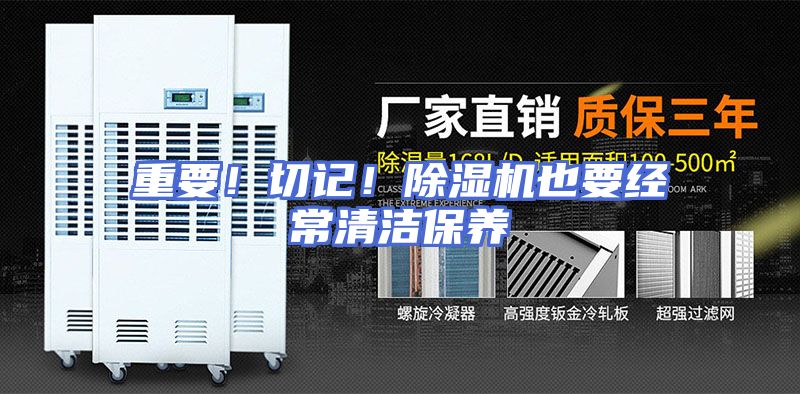 重要！切记！除湿机也要经常清洁保养