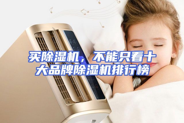买除湿机，不能只看十大品牌除湿机排行榜