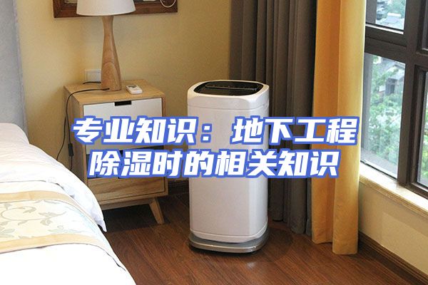 专业知识：地下工程除湿时的相关知识