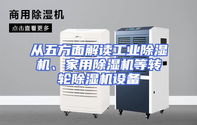 从五方面解读工业除湿机、家用除湿机等转轮除湿机设备