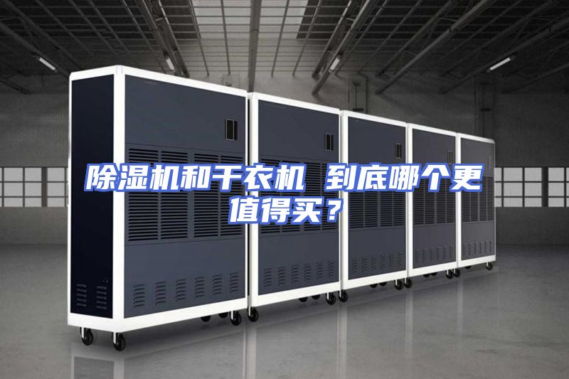 除湿机和干衣机 到底哪个更值得买？