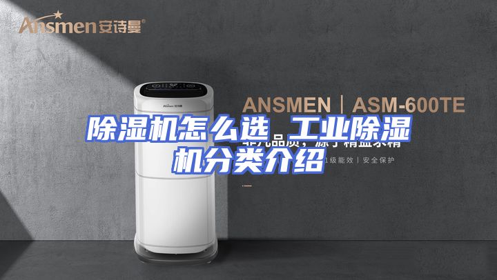 除湿机怎么选 工业除湿机分类介绍