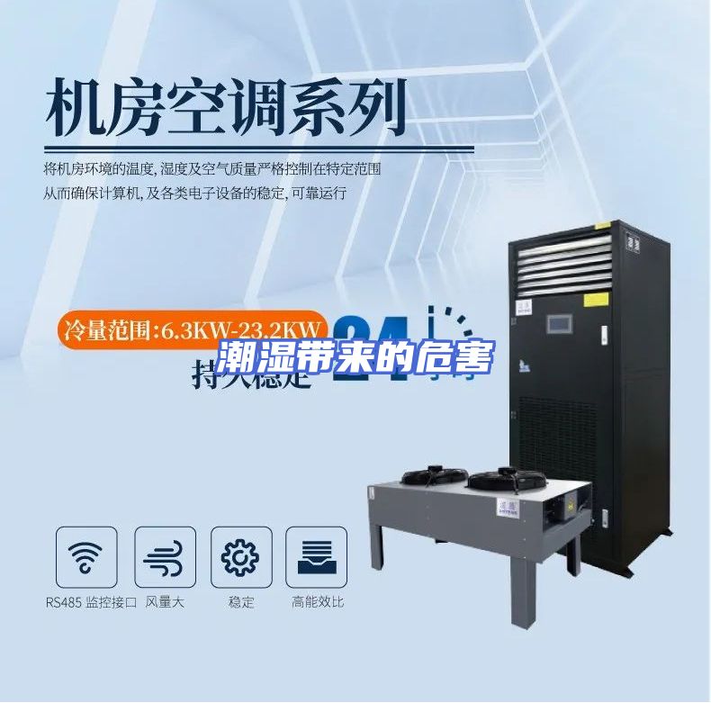 潮湿带来的危害